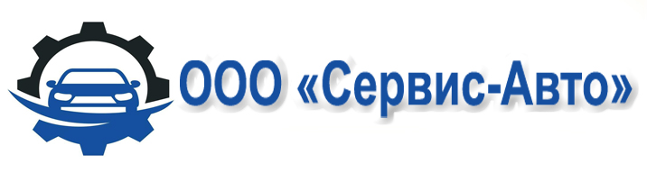 ООО «Сервис-Авто»  г. Солнечногорск, ул. Промышленная  стр. 29А